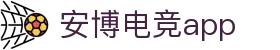 安博电竞-你的专业电竞赛事安全区